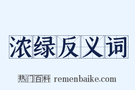 浓绿反义词是什么意思的图片
